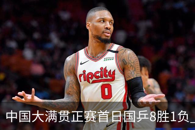 中国大满贯正赛首日国乒8胜1负 仅钱天一输内战